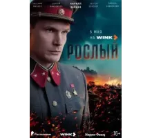 Рослый  (2025)