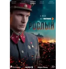 Рослый  (2025)