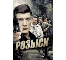 Розыск    (2013)