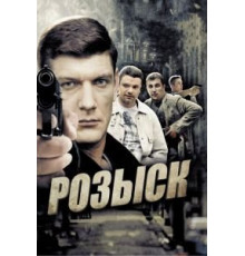 Розыск    (2013)