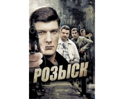 Розыск Розыск