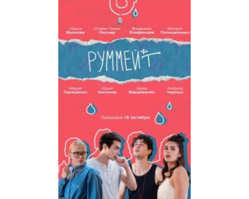 Руммейт   