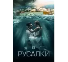 Русалки   (2022)