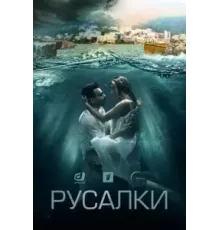 Русалки   (2022)