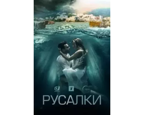 Русалки Русалки
