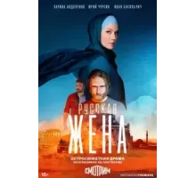 Русская жена   (2021)