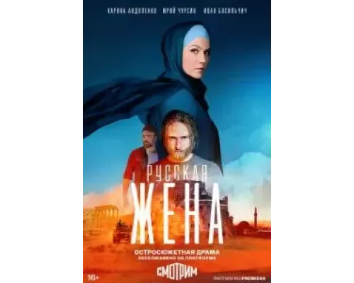 Русская жена Русская жена