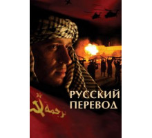 Русский перевод   (2006)