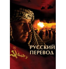 Русский перевод   (2006)