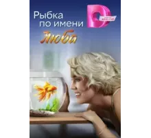 Рыбка по имени Люба  ()