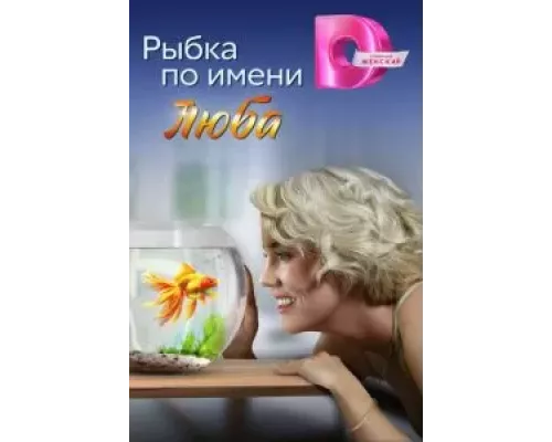 Рыбка по имени Люба Рыбка по имени Люба