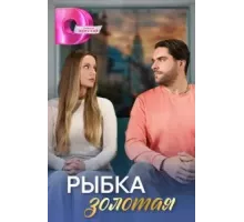 Рыбка золотая  ()