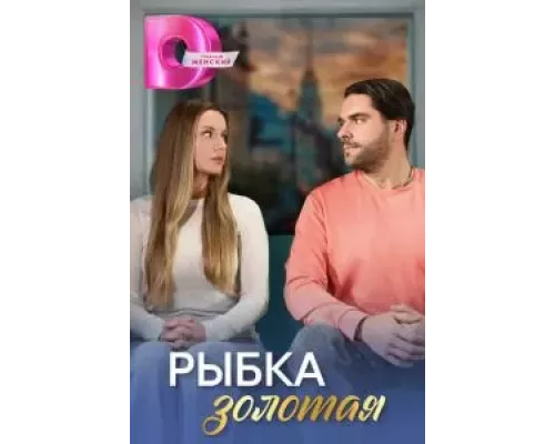 Рыбка золотая   