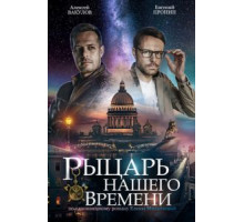 Рыцарь нашего времени   (2019)