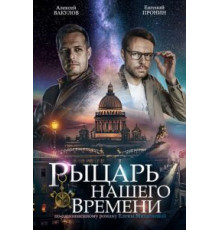 Рыцарь нашего времени   (2019)
