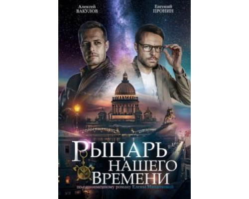 Рыцарь нашего времени Рыцарь нашего времени