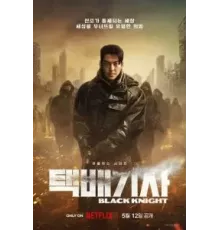 Рыцарь в чёрном   (2023)