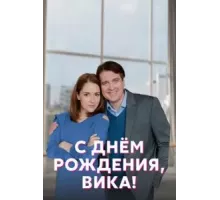 С днём рождения, Вика!   (2022)