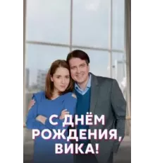 С днём рождения, Вика!   (2022)