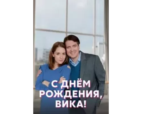С днём рождения, Вика!    