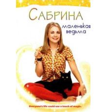 Сабрина – маленькая ведьма    (1996)