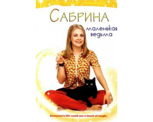 Сабрина – маленькая ведьма Сабрина – маленькая ведьма