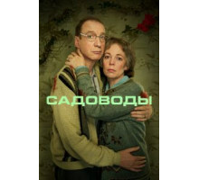 Садоводы  (2021)