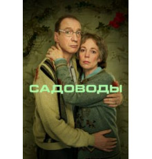 Садоводы  (2021)