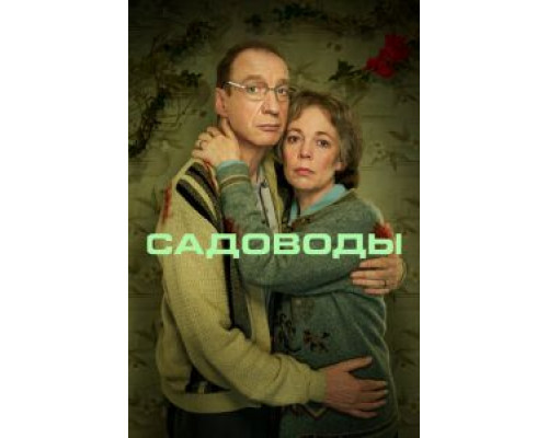Садоводы   