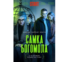 Самка богомола   (2021)