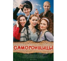 Самогонщицы   (2021)