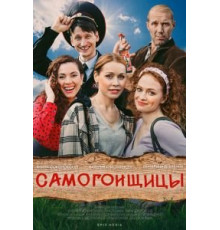 Самогонщицы   (2021)