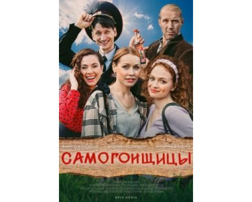 Самогонщицы Самогонщицы