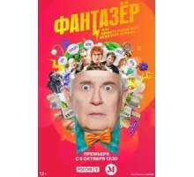 Самозанятые / Фантазёр или Удивительный мир Инженера Лужина   (2024)