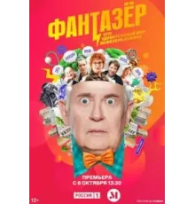Самозанятые / Фантазёр или Удивительный мир Инженера Лужина   (2024)