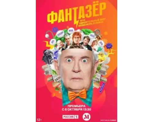 Самозанятые / Фантазёр или Удивительный мир Инженера Лужина Самозанятые / Фантазёр или Удивительный мир Инженера Лужина