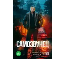 Самозванец   (2025)
