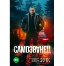 Самозванец   (2025)