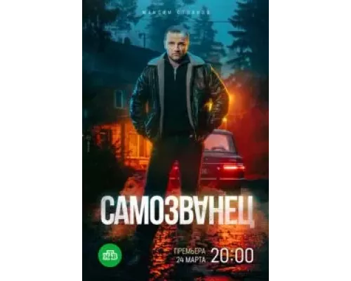Самозванец Самозванец
