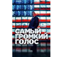 Самый громкий голос   (2019)