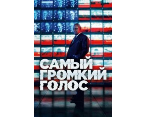 Самый громкий голос Самый громкий голос
