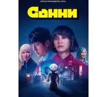 Санни   (2024)