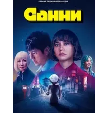 Санни   (2024)