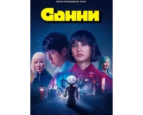 Санни    
