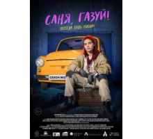 Саня, газуй!    (2021)