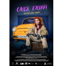 Саня, газуй!    (2021)