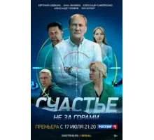 Счастье не за горами  (2022)