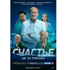 Счастье не за горами  (2022)