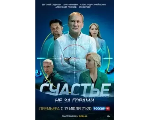 Счастье не за горами   