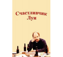 Счастливчик Луи   (2006)